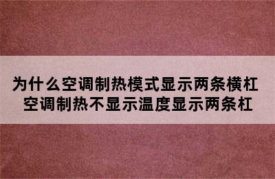 为什么空调制热模式显示两条横杠 空调制热不显示温度显示两条杠